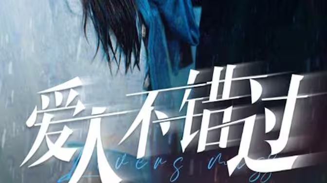 爱人不错过封面图