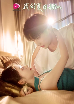 我的夏日甜心封面图