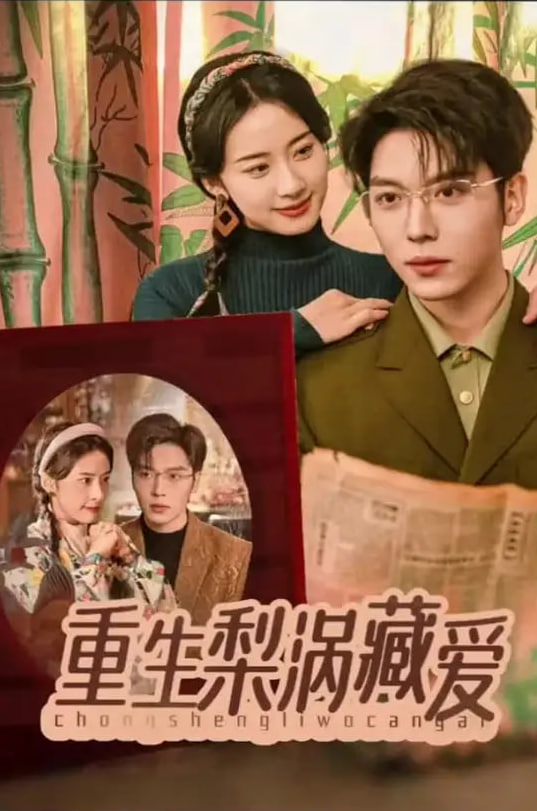 重生梨涡藏爱封面图