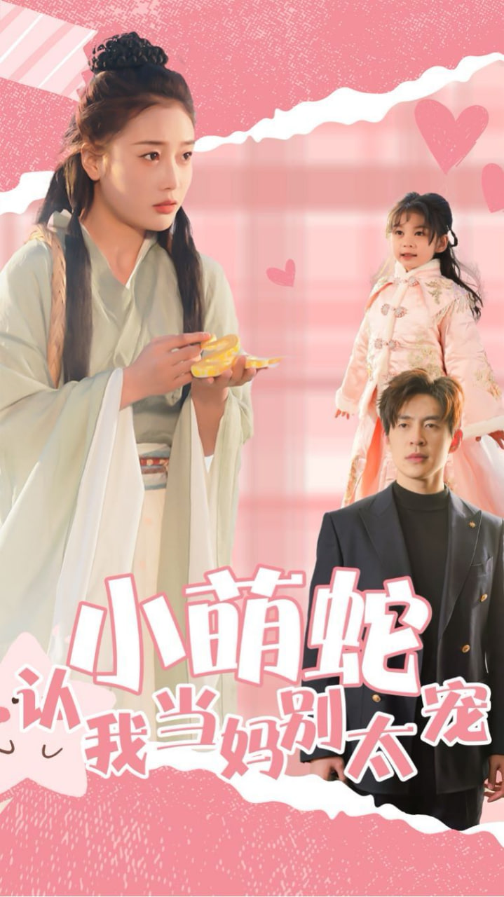 小萌蛇认我当妈别太宠封面图