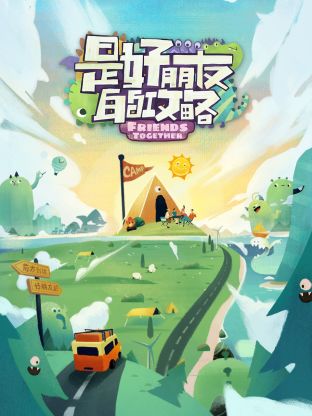 是好朋友的攻略封面图