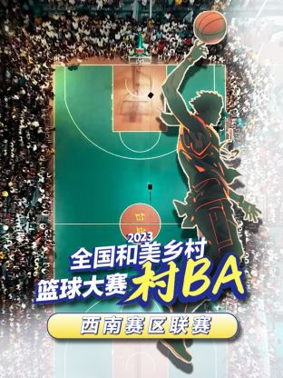 2023全国和美乡村篮球大赛（村BA）西南赛区联赛封面图