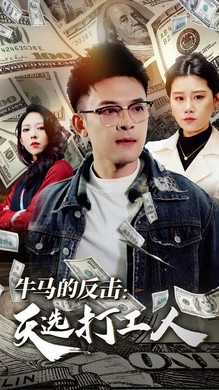 牛马的反击天选打工人封面图