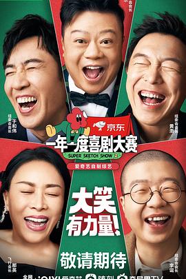 一年一度喜剧大赛第二季封面图