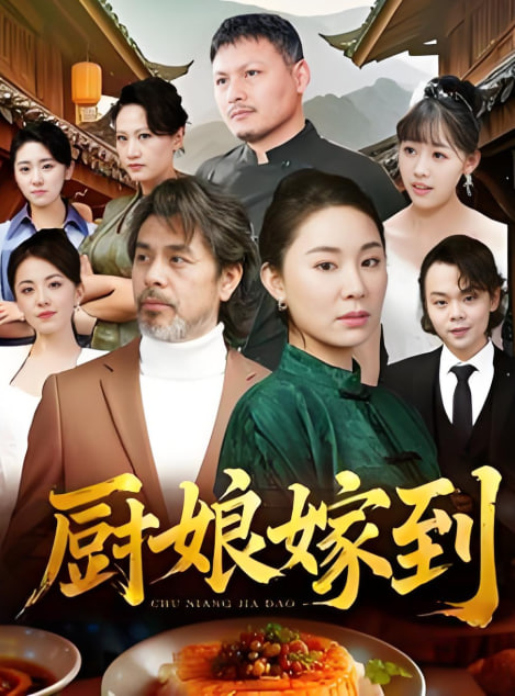 厨娘嫁到封面图