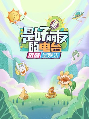 是好朋友的电台封面图