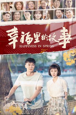 幸福里的故事封面图