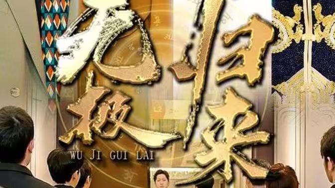 无极归来封面图