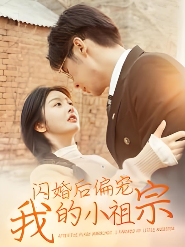 闪婚后偏宠我的小祖宗封面图