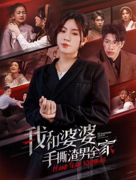 我和婆婆手撕渣男全家（手刃家庭暴力）封面图