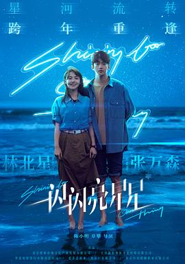 一闪一闪亮星星[预告片]封面图