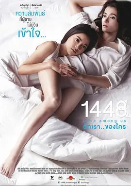 1448爱在你我之间 1448 รักเราของใคร (2014)封面图