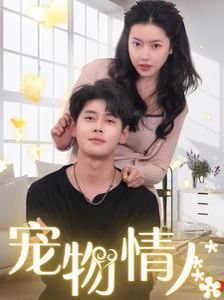 宠物情人（我把哮天犬拐下凡做男友）封面图