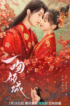 一吻倾城2023封面图