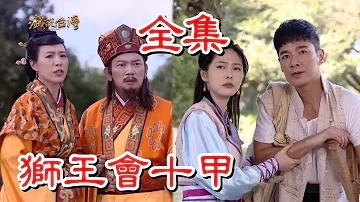 戏说台湾之獅王会十甲封面图