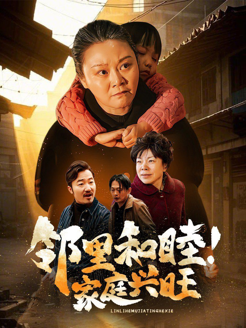 邻里和睦家庭兴旺封面图