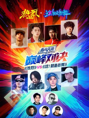 《热烈》VS《这！就是街舞》巅峰对决封面图