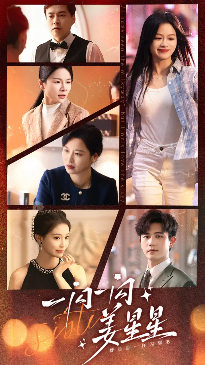 一闪一闪姜星星封面图