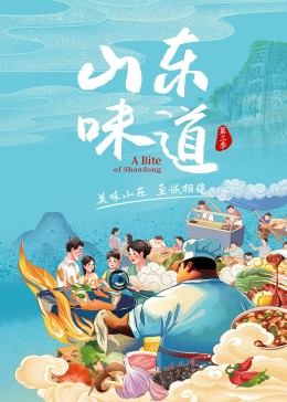 山东味道 第三季封面图