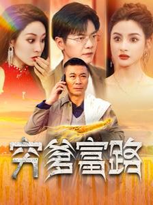 穷爹富路封面图