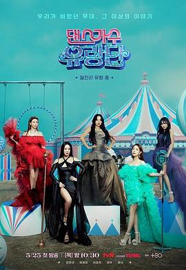 舞蹈家首游团封面图