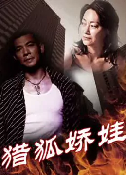 猎狐娇娃封面图