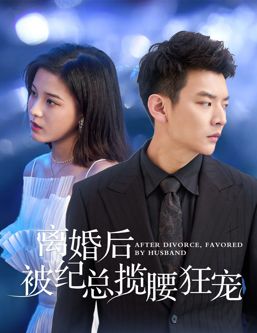 离婚后被纪总揽腰狂宠（甜爱降临太子爷超会宠）封面图