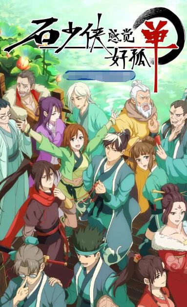 石少侠感觉好孤单封面图