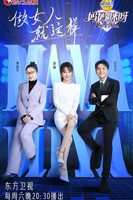 妈妈咪呀第八季封面图