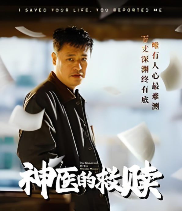 神医的救赎（我救你命你举报我）封面图