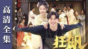 狂飙到古代封面图