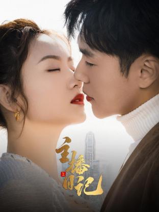 主播日记封面图