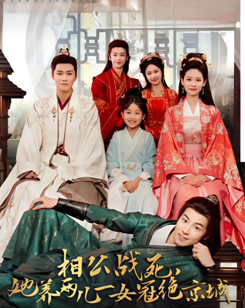 相公战死，她养两儿一女冠绝京城封面图