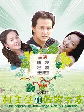 村主任和他的女友封面图