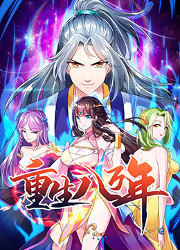 重生八万年封面图