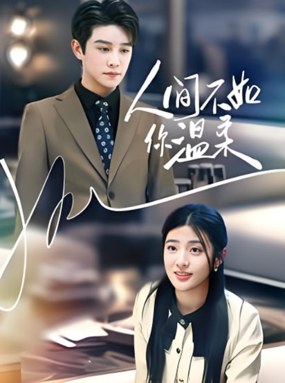 人间不如你温柔封面图