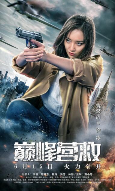 巅峰营救封面图