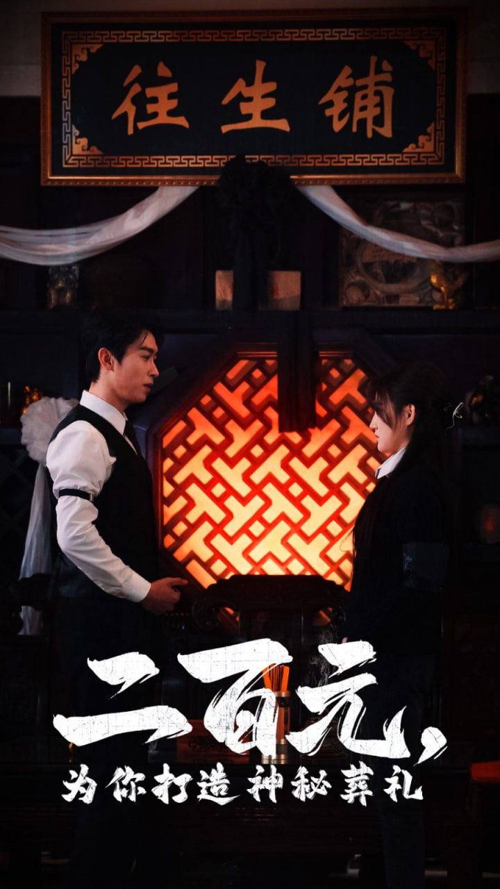 二百元为你打造神秘葬礼封面图