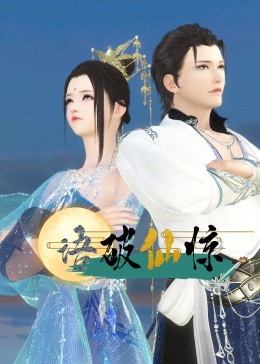 语破仙惊封面图