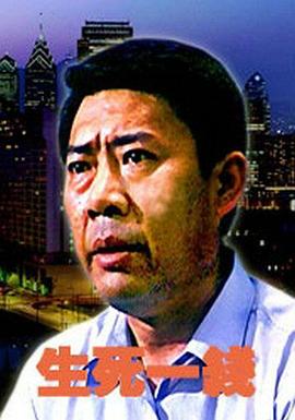 生死一线2006封面图