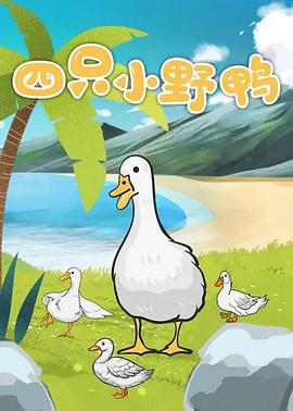 四只小野鸭封面图