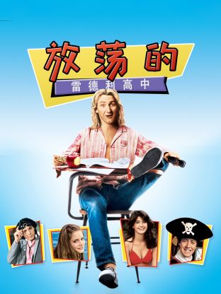 放荡的雷德利高中封面图