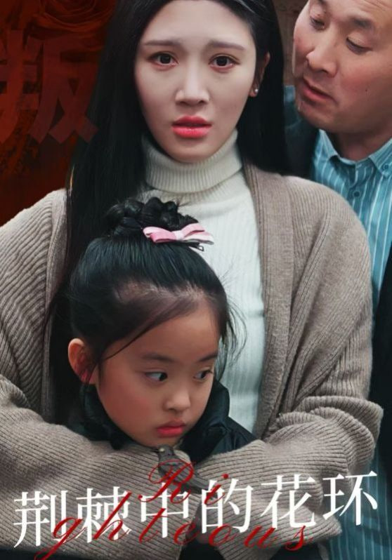 荆棘中的花环（荆棘中盛开的花）封面图