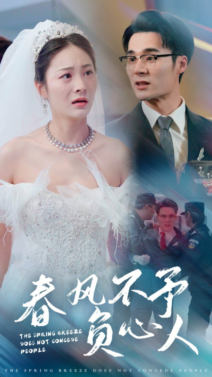 春风不予负心人封面图