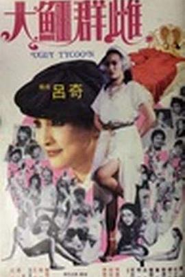 大鳄群雌封面图