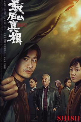 最后的真相[预告片]封面图