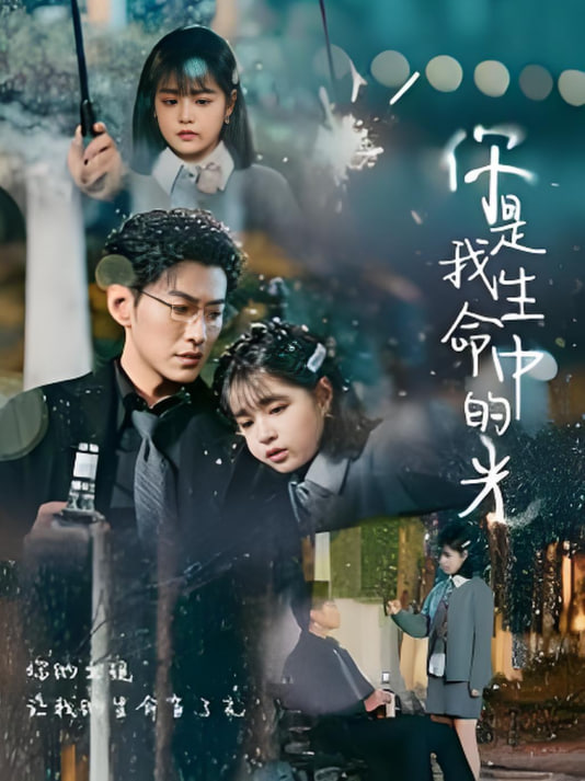 你是我生命中的光封面图