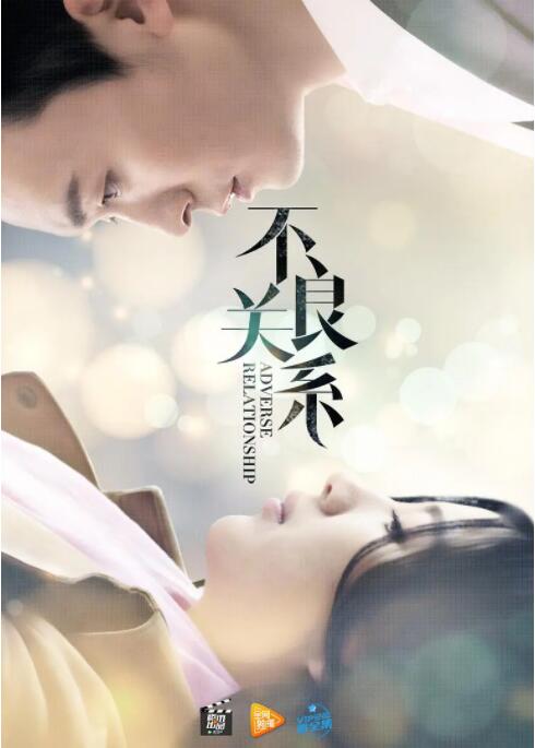 不良关系之如果没有你封面图