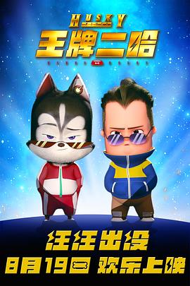 王牌二哈[预告片]封面图
