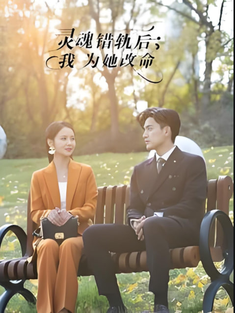灵魂错轨后我为她改命封面图